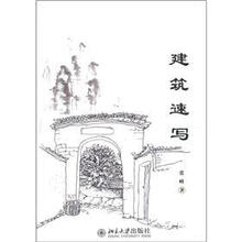 建筑速写