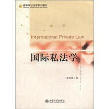国际私法学