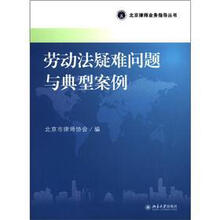 北京律师业务指导丛书：劳动法疑难问题与典型案例