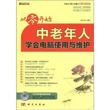 从零开始:中老年人学会电脑使用与维护(附CD-ROM光盘1张)
