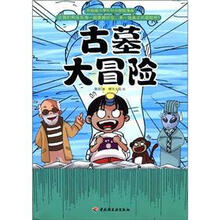 升级版小学生科学探险漫画：古墓大冒险