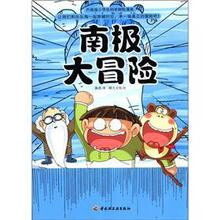 升级版小学生科学探险漫画：南极大冒险