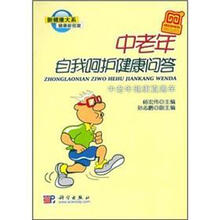中老年自我呵护健康问答：中老年健康直通车