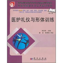 教育部职业教育与成人教育司推荐教材:医护礼仪与形体训练