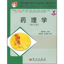 教育部职业教育与成人教育司推荐教材·技能型紧缺人才培养培训教材：药理学（修订版）