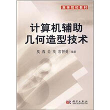 高等院校教材:计算机辅助几何造型技术