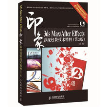 3ds Max/After Effects印象 影视包装技术精粹（第2版）（附DVD光盘1张）