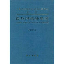 自然辩证法名词2003