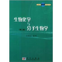 生物化学与分子生物学（第2版）－科学版考研辅导系列
