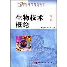 21世纪高等院校教材：生物技术概论（第2版）