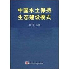 中国水土保持生态建设模式