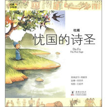经典少年游:杜甫·忧国的诗圣