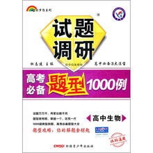 2012七彩梦想系列·试题调研高考必备题型1000例：高中生物（课标通用）