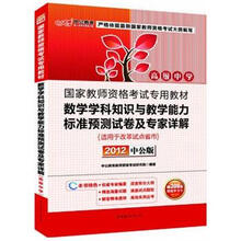 中公版·2012国家教师资格考试:数学学科知识与教学能力标准预测试卷及专家详解高级中学