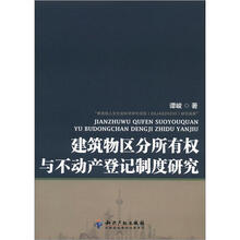 建筑物区分所有权与不动产登记制度研究