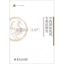中药国际化的专利法研究