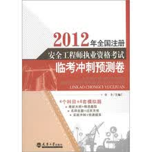 2012全国注册安全工程师执考临考冲刺预测卷