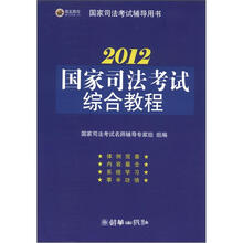 国家司法考试综合教程（2012）