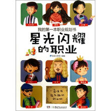 我的第一本职业规划书：星光闪耀的职业