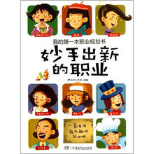 我的第一本职业规划书：妙手出新的职业