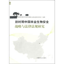 新时期中国林业生物安全战略与法律法规研究