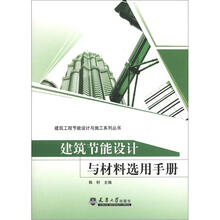 建筑节能设计与材料选用手册