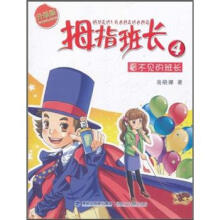 拇指班长4：看不见的班长（升级版）