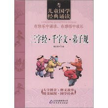 儿童国学经典诵读:三字经·千字文·弟子规