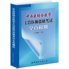 中西医结合医学主治医师资格考试全真模拟