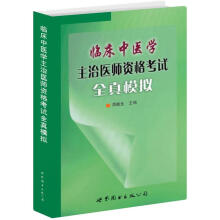 临床中医学主治医师资格考试全真模拟