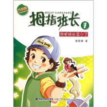 拇指班长1：我把班长变小了（升级版）
