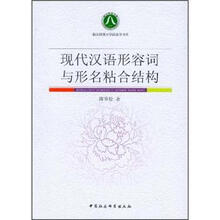 现代汉语形容词与形名粘合结构