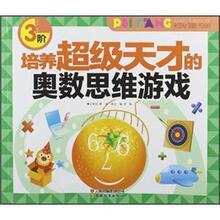 培养超级天才的奥数思维游戏.3阶