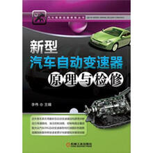 汽车维修技能修炼丛书：新型汽车自动变速器原理与检修