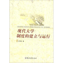 现代大学制度的建立与运行