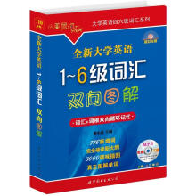 大学英语四六级词汇系列：全新大学英语1-6级词汇双向图解