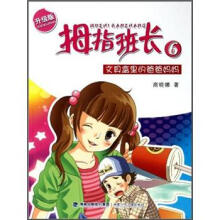 拇指班长6：文具盒里的爸爸妈妈（升级版）