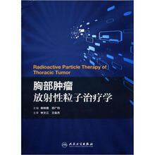 胸部肿瘤放射性粒子治疗学