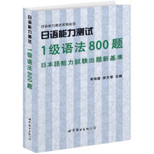 日语能力测试系列丛书:日语能力测试1级语法800题