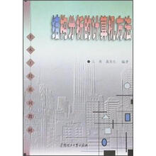 土木工程系列教材：结构分析的计算机方法