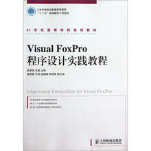 21世纪高等学校规划教材：Visual FoxPro程序设计实践教程