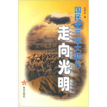 国民党三军大起义：走向光明