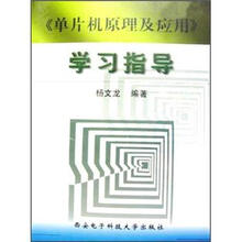 <单片机原理及应用>学习指导