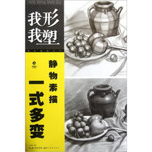 静物素描一式多变
