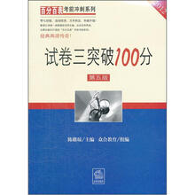 百分百表考前冲刺系列：试卷三突破100分（第5版）（2012）