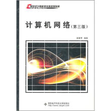 新世纪计算机类本科规划教材：计算机网络（第3版）