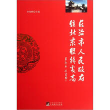 长治市人民政府驻北京联络处志