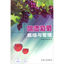 酿酒葡萄栽培与管理