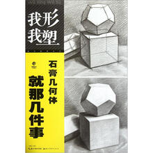 石膏几何体就那几件事