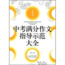 中考满分作文指导示范大全/佳佳林作文